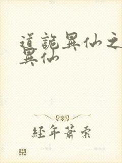 道诡异仙之道诡异仙