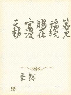 天官赐福第一季动漫在线免费观看