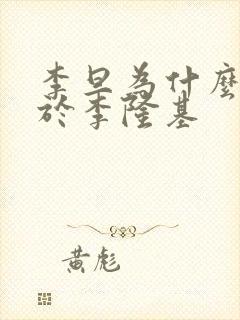 李旦为什么禅位于李隆基封面