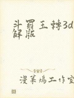 斗罗玉转3d破解版