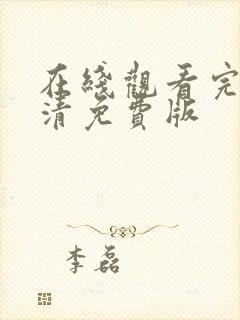 在线观看完整高清免费版封面