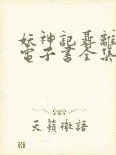 妖神记聂离小说电子书全集