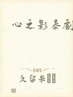 心之影泰剧