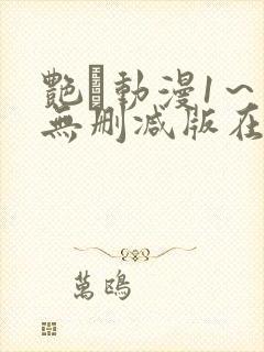 艳鉧动漫1～6无删减版在线观看