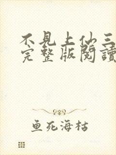 不见上仙三百年完整版阅读