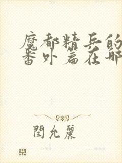 魔都精兵的奴隶番外篇在哪看