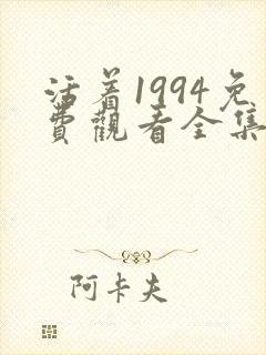 活着1994免费观看全集高清完整版