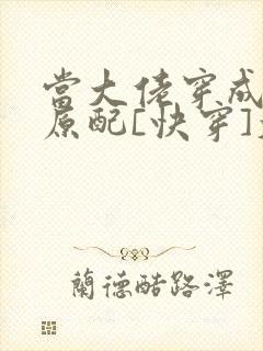 当大佬穿成炮灰原配[快穿]大河东流