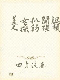 美女扒开腿让男人操的视频封面