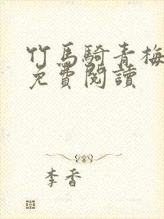 竹马骑青梅全文免费阅读