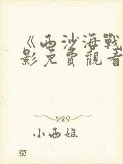 《西沙海战》电影免费观看