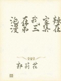 泡在我家辣妹动漫第三集在线观看