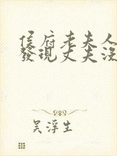 侯府老夫人重生发现丈夫没死的小说