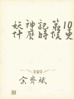 妖神记第10季什么时候更新