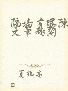 隔墙有眼陈贰全文笔趣阁