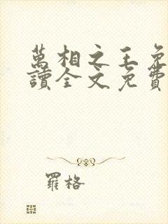 万相之王免费阅读全文免费阅读正版