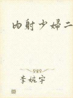 内射少妇二区封面