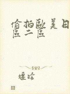 偷拍欧美日韩一区二区