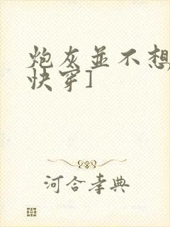 炮灰并不想跪[快穿]封面