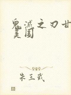 鬼灭之刃甘露寺美图