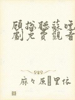 顾总听苏晚婉短剧免费观看