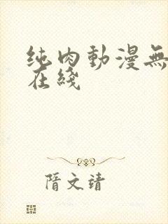 纯肉动漫无遮挡在线