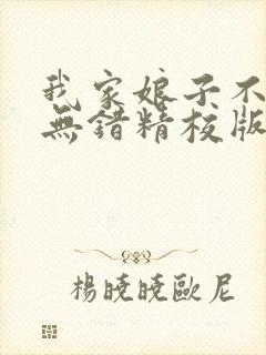 我家娘子不对劲无错精校版txt下载封面