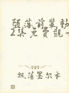 堕落前辈动漫第2集免费观看全集高清封面