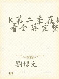k第二季在线观看全集完整版