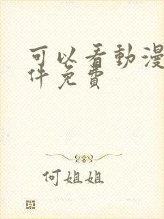 可以看动漫的软件免费封面