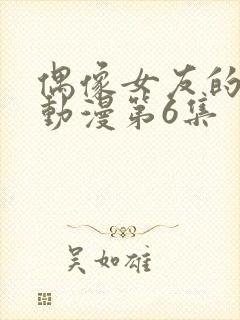 偶像女友的陨落动漫第6集