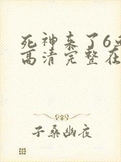 死神来了6血脉高清完整在线观看