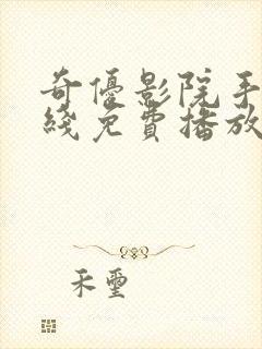 奇优影院手机在线免费播放将夜封面