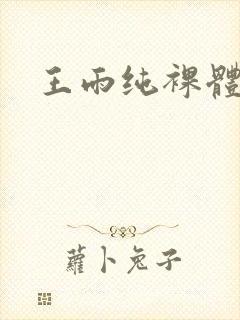 王雨纯裸体照片