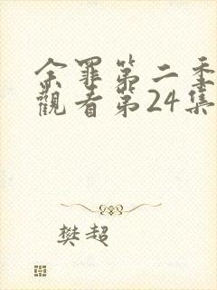 余罪第二季在线观看第24集完