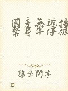 国产无遮挡裸体紧身牛仔裤