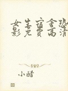 女生宿舍恐怖电影免费高清在线观看封面