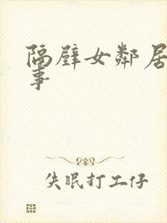 隔壁女邻居那点事