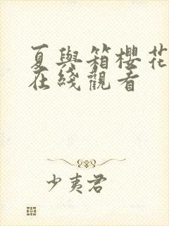 夏与箱樱花动漫在线观看