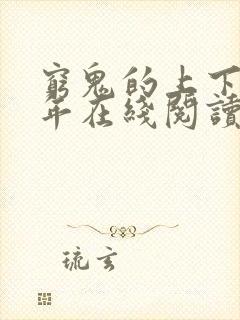 穷鬼的上下两千年在线阅读全文