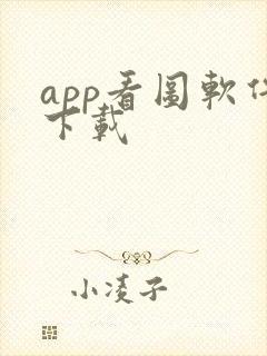 app看图软件下载