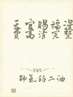 天官赐福漫画免费高清完整版