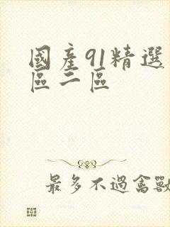 国产91精选一区二区