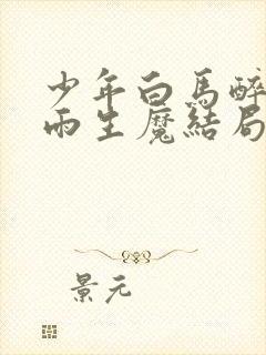 少年白马醉春风雨生魔结局封面