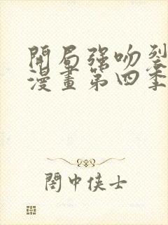 开局强吻裂口女漫画第四季免费观看完整版封面