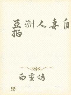 亚洲人妻自拍偷拍