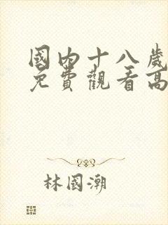 国内十八岁少女免费观看高清电视剧