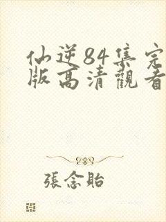 仙逆84集完整版高清观看封面