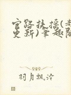 官路扶摇(超前更新)笔趣阁封面