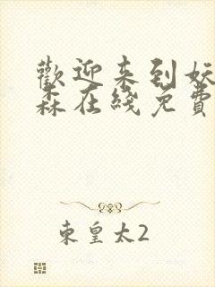 欢迎来到妖精之森在线免费观看封面